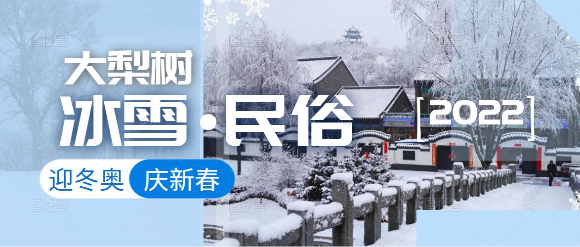 迎冬奧，樂冰雪，賀新春！來體驗(yàn)鄉(xiāng)村里浪漫的“冰火”兩重天！