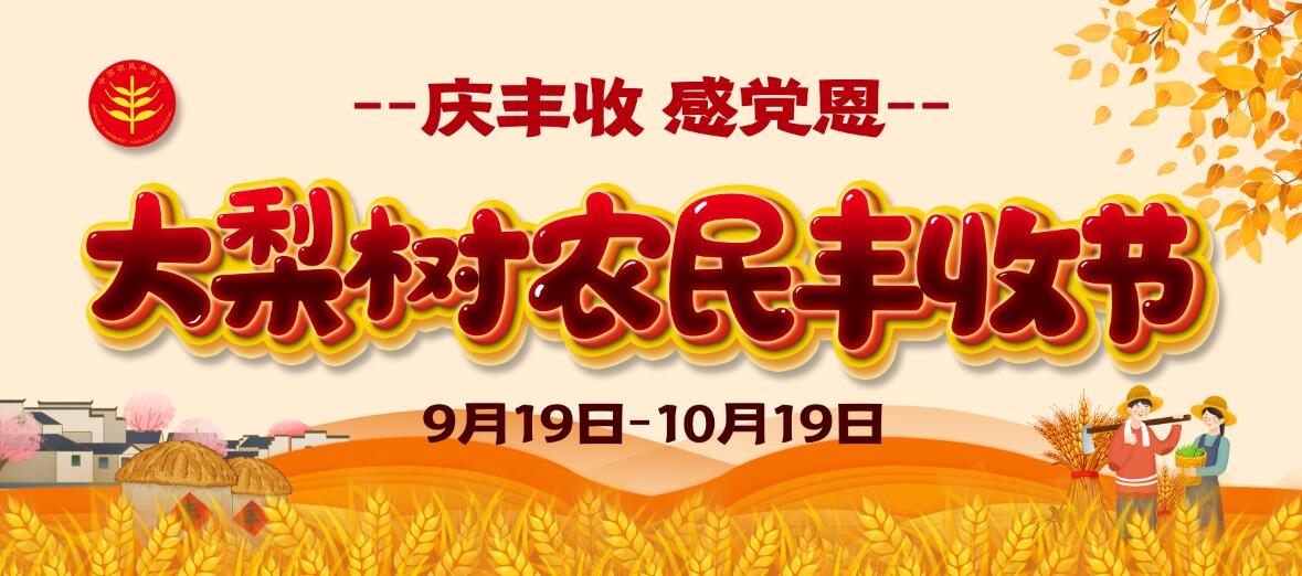 慶豐收、感黨恩！今年農民豐收節(jié)大梨樹怎么辦？戳進來看看你能來“吃到”啥豐收盛宴！