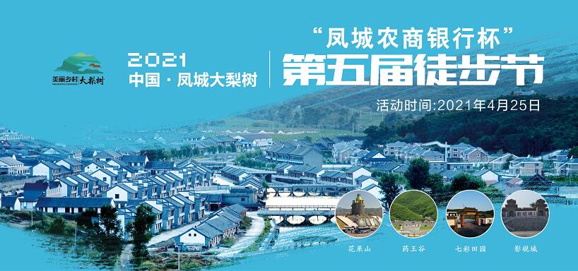 4月25日！中國·鳳城第五屆徒步節(jié)暨大梨樹葡萄文化節(jié)“甜蜜”來襲！巨型蛋糕免費吃咯~